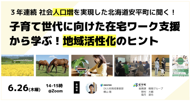 [6/26開催]３年連続で社会人口増を実現した北海道安平町に聞く “子育て世代に向けた在宅ワーク支援から学ぶ！地域活性化のヒントとは？！“