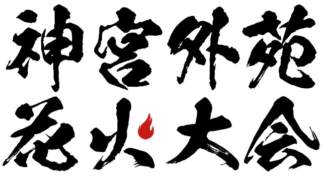 今年も開催決定！夜空に１万発『東日本大震災・九州災害復興チャリティー　2025 神宮外苑花火大会』～2025年8月16日（土）午後7時30分花火打ち上げ開始～