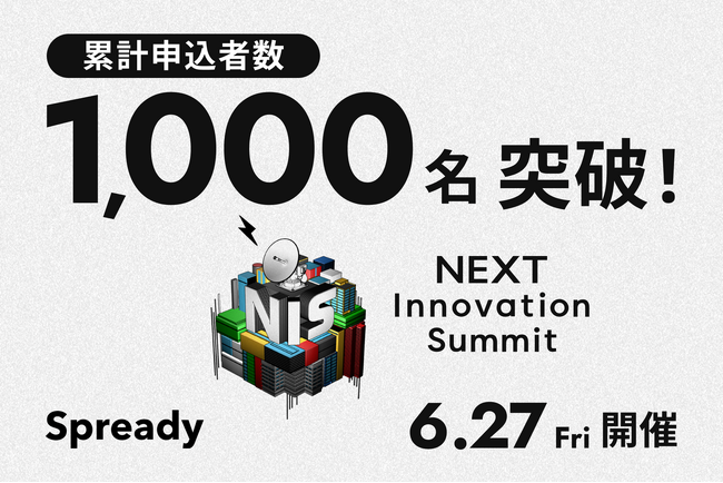 「NEXT Innovation Summit 2025 in Summer」の申込者数が1,000名を突破！