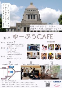 立憲民主党青年局の新しい場「りっけんユースPLUS」がイベント「第3回 ゆーぷらCAFE」を6/8に開催！