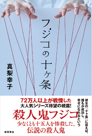 デビュー20周年！イヤミスの女王 真梨幸子が放つ究極のピカレスクロマン『フジコの十ヶ条』　“フジコは、あなたの心に--永遠に。”　小説紹介クリエイター・けんごさんからコメント到着！