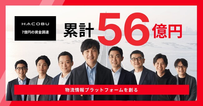 Hacobu、7億円の資金調達を実施し、累計資金調達額は56億円に