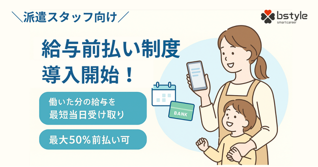 ビースタイル、派遣スタッフ向け「給与前払い制度」を導入／働いた分の最大50％を、最短当日に受け取り可能