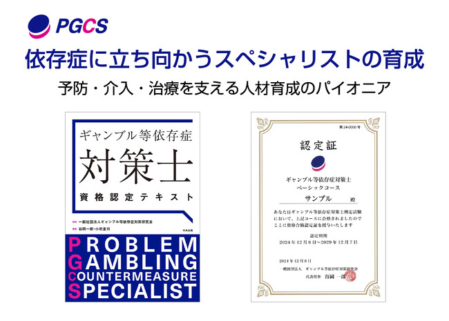 注目される「ギャンブル等依存症対策士」資格試験、今年度は7月・12月に実施