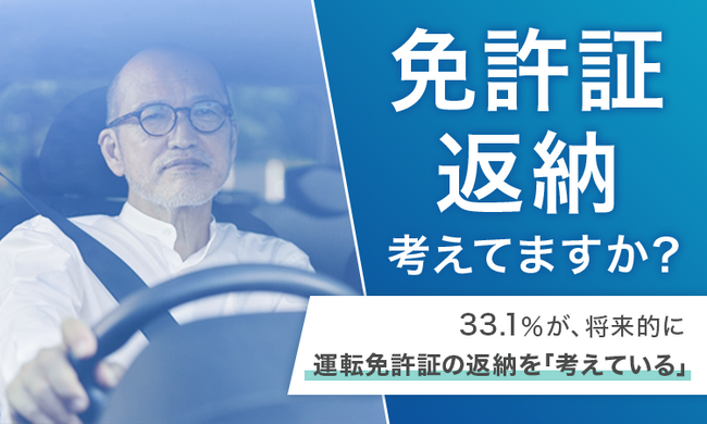 【免許証返納考えてますか？】33.1％が、将来的に運転免許証の返納を「考えている」