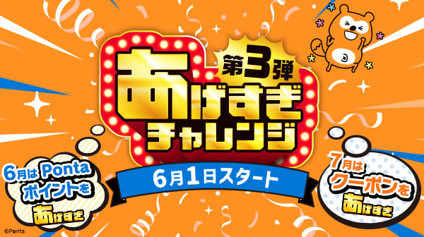 Pontaパス、6月からよりおトクな特典や便利な機能を提供、「あげすぎチャレンジ」第3弾も6月1日から開始