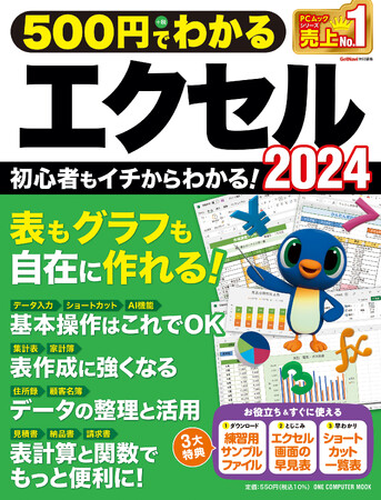 【5月29日発売】初心者でも請求書や名簿が作れる！　操作方法も便利機能もぜんぶわかるエクセル入門の決定版「500円でわかるエクセル2024」が登場