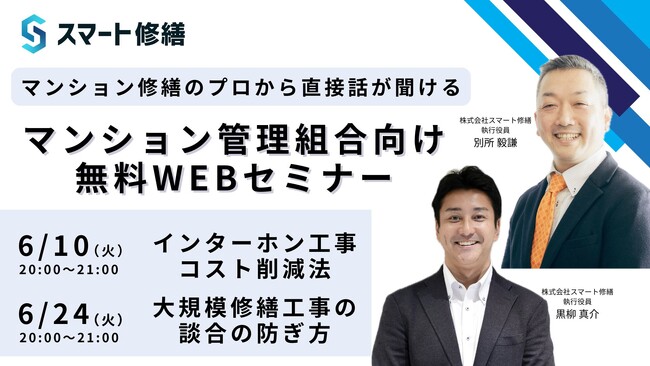 【 6月開催情報】マンション修繕のプロから直接話が聞ける　スマート修繕無料Webセミナー