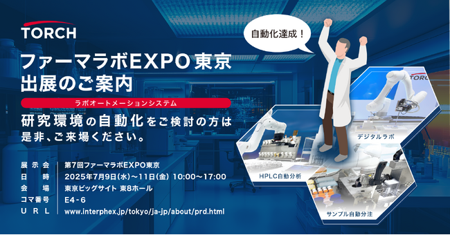 研究開発の自動化を加速！トーチのラボオートメーションシステムがファーマラボEXPO東京に登場