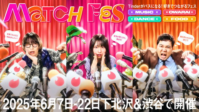 Tinder(R)がパスになるフェス「MATCH FES」がいよいよ6月7日（土）からスタート