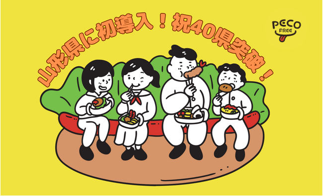 PECOFREEが山形県の高校へ初導入！ついに、全国40都道府県を突破！