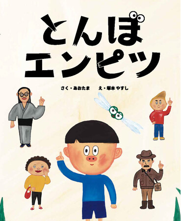 【新刊情報】作・あおたまさん、絵・塚本やすしさんの新作絵本『とんぼエンピツ』を発売!