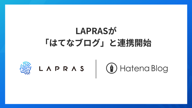ハイスキルITエンジニア転職サービス「LAPRAS」がブログサービス「はてなブログ」と連携