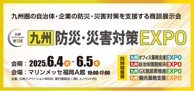 【九州防災・災害対策EXPO】2025年6月4日（水）・5日（木）の2日間、マリンメッセ福岡で開催いたします！