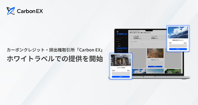 Carbon EX、カーボンクレジット・排出権取引所「Carbon EX」をホワイトラベルで提供開始