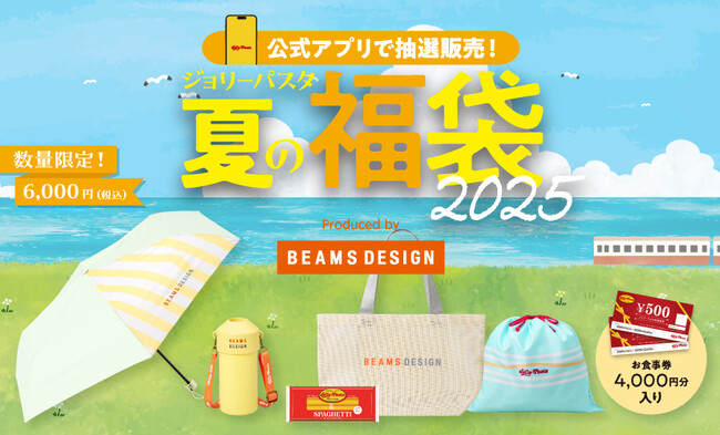 「ジョリーパスタの夏の福袋2025」が販売決定今年は「BEAMS　DESIGN(ビームス デザイン)」監修の洗練されたオリジナルアイテムにご注目！6月4日（水）より公式アプリで抽選応募の受付を開始！