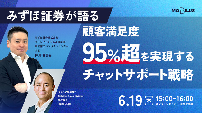 【6/19(木)】モビルス主催オンラインセミナー「みずほ証券が語る 顧客満足度95%超を実現するチャットサポート戦略」開催のお知らせ