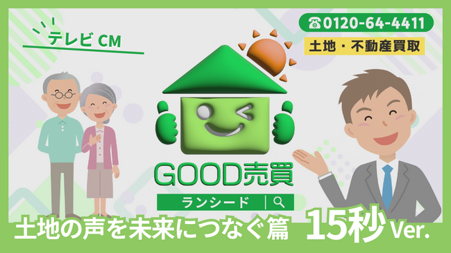 「土地・不動産の買取ならGOOD売買♪」でおなじみのLANSEED(ランシード)、5月29日(木)から初のテレビCMが放映開始！