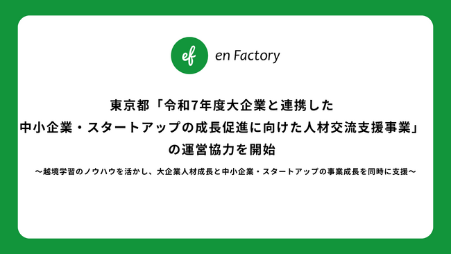 エンファクトリー、東京都「令和7年度大企業と連携した中小企業・スタートアップの成長促進に向けた人材交流支援事業」の運営協力を開始