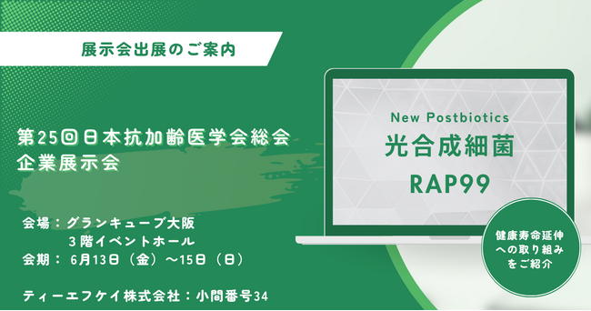 ティーエフケイ株式会社│「光合成細菌RAP99」による健康寿命延伸の取り組みを「第25回日本抗加齢医学会総会」で紹介