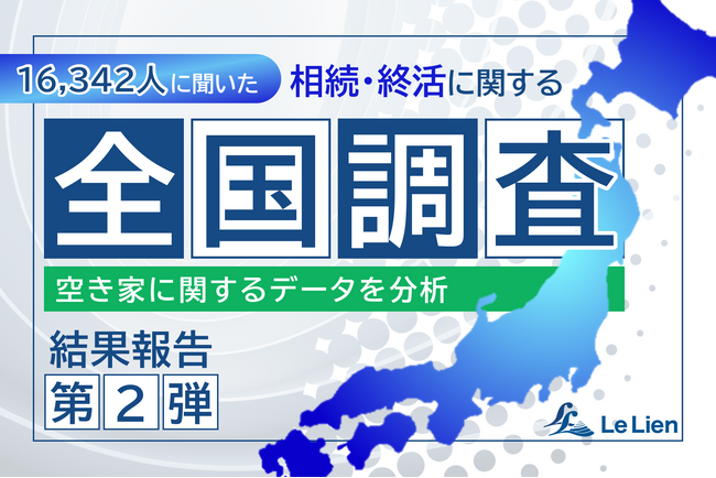 【相続・終活に関する全国調査2025 結果発表第２弾】親名義の戸建て10軒に１軒が空き家になる可能性