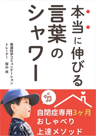 本当に伸びる言葉のシャワー　自閉症専用3ヶ月おしゃべり上達メソッド電子書籍無料配布開始
