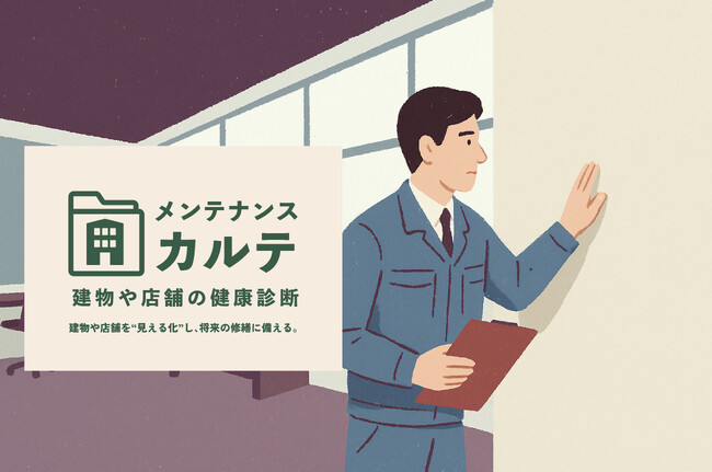 “メンテナンスカルテ”で修繕費を20%削減。建物管理に、攻めの一手を