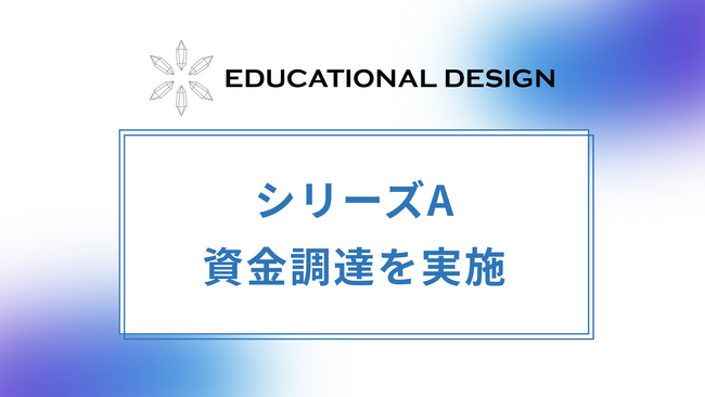 小中学生向けエンタメ型プログラミング教材デジタネを運営するエデュケーショナル・デザイン株式会社がシリーズAで1億円の資金調達を実施