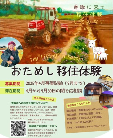 【千葉県香取市】地方移住を検討している方！必見！「おためし移住体験」参加者募集