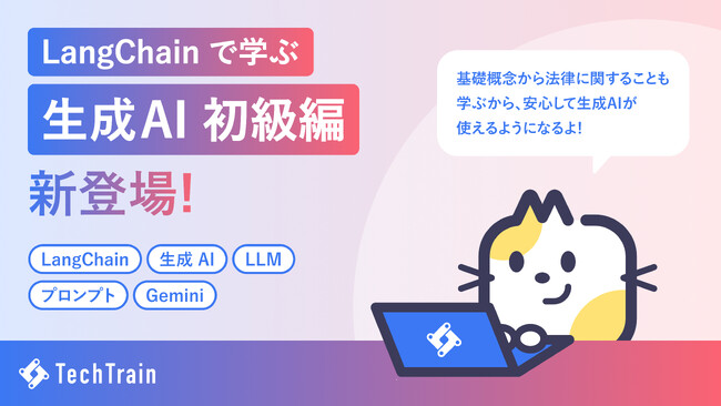 TechTrain、LangChainで学ぶ「Python - 生成AI初級編」提供開始。─ AI を使いこなしたい、すべての学び手に ─