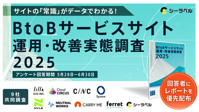 【調査協力決定】シーラベル社主催「BtoBサービスサイト運用・実態調査2025」にニュートラルワークスが参画します。