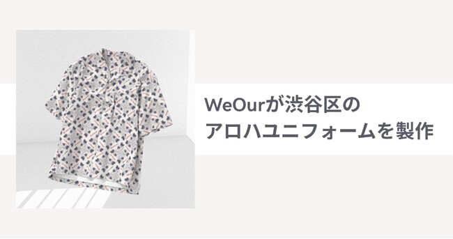 アダストリアの特例子会社WeOurが、渋谷区のアロハユニフォームを製作