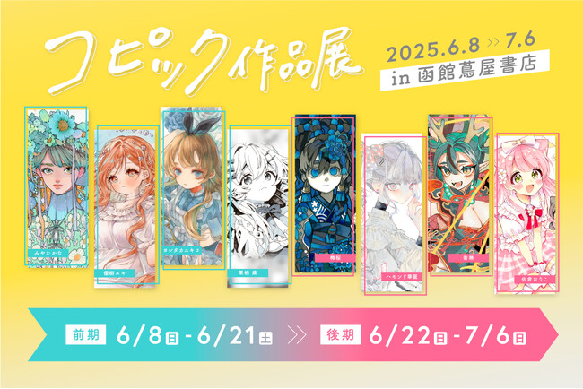 アナログ原画の魅力に触れられる、コピック作品展が6月8日（日）から函館 蔦屋書店で開催、話題の新刊『コピック×色紙のきほん』と連動展示も