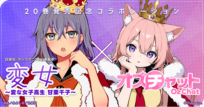 『オズチャット』×『変女～変な女子高生 甘栗千子～』単行本20巻発売記念コラボ開始！
