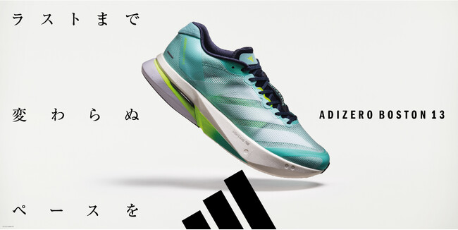 ラストまで変わらぬペースを。最新ランニングモデル「ADIZERO BOSTON 13」を含むアディダス アディゼロ新色コレクションが登場。