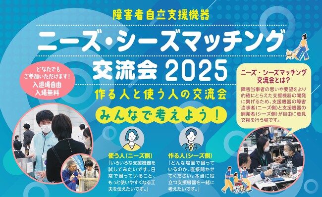 570名が来場・77社が出展した注目の交流会が今年も開催！支援機器の未来をつくる「ニーズ・シーズマッチング交流会2025」東京会場＆Web開催決定！出展者の募集を開始しました（7月4日締切）