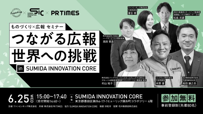 6月25日「つながる広報。世界への挑戦 in SUMIDA INNOVATION CORE」セミナー＆交流会を初開催