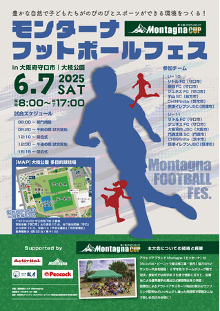 【イベント】大阪府守口市 大枝公園「モンターナフットボールフェス」6月7日（土）開催！試合観戦＆協賛社ブースで家族みんなで楽しめる！