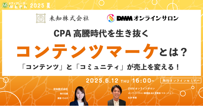 【６月１２日開催】CPA高騰時代を生き抜くコンテンツマーケとは？「コンテンツ」と「コミュニティ」が売上を変える！