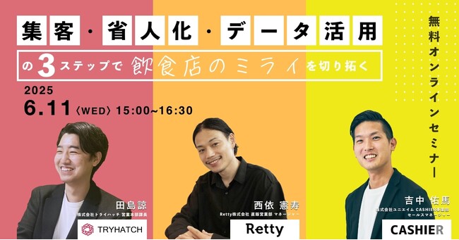 【飲食店向け無料オンラインセミナー】「集客・省人化・データ活用」の3ステップで飲食店のミライを切り拓くをテーマに開催決定！