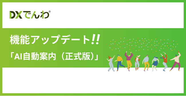 電話対応をゼロにする「DXでんわ」、新機能「AI自動案内」の正式版をリリース。