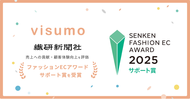 visumo、繊研新聞社ファッションECアワード受賞 ― 3回目となる受賞、UGC活用・LTV向上が評価