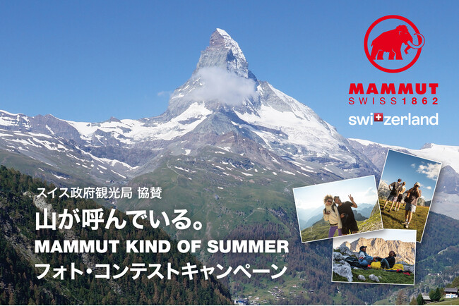 5月29日より 「山が呼んでいる。MAMMUT KIND OF SUMMERフォト・コンテストキャンペーン」を開催！スイス4泊5日の旅やマムートプロダクトが当たるチャンス！