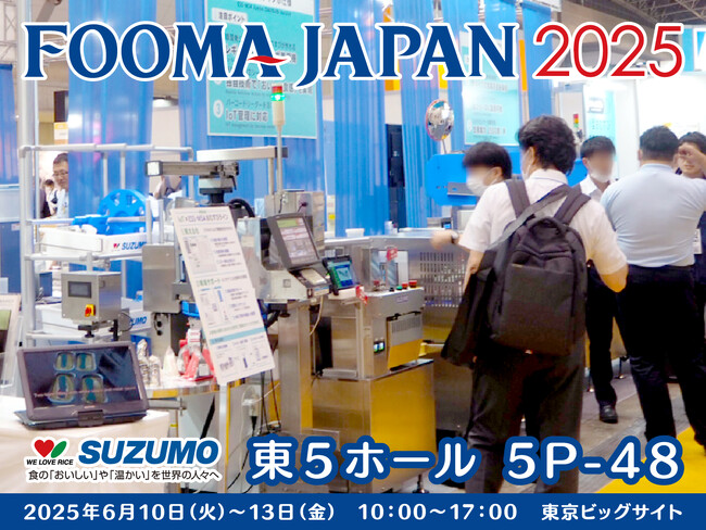 世界最大級 食品製造総合展「FOOMA JAPAN 2025」鈴茂器工出展のお知らせ
