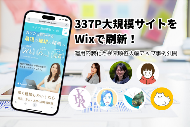 Web Aqua × フリーランスチーム、337ページの結婚相談所サイトをノーコード刷新 - 運用内製化と検索順位大幅アップの事例を公開