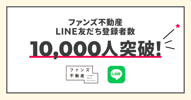 SNS活用のファンズ不動産、LINE友だち登録者数が10,000人を突破！