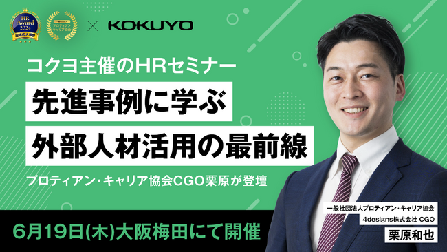 関西・中小企業向けHRセミナー「先進事例に学ぶ 外部人材活用の最前線」にプロティアン・キャリア協会 CGO栗原が登壇～6月19日(木)大阪にて開催～