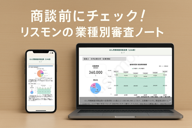 リスクモンスター、「リスモン業種別審査ノート」Webアプリ版をリリース　～会員限定コンテンツを無料公開！　51業種の”使える情報”がいつでも手元に～
