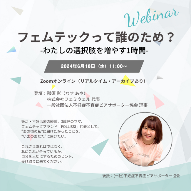 フェムテックウェビナーを開催【2025年6月18日(水)11:00～】