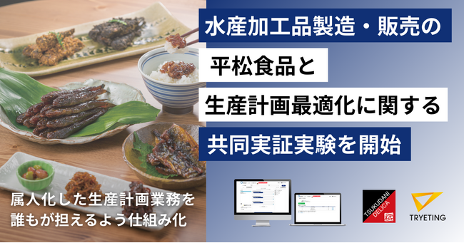製造・販売業における生産計画をAIで最適化｜トライエッティングが、水産加工品の製造・販売の平松食品と共同実証実験を開始
